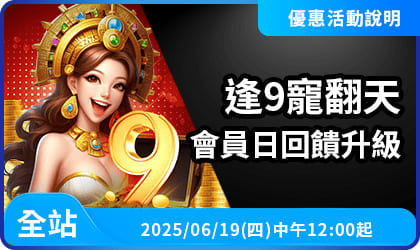 逢9寵翻天會員日回饋升級