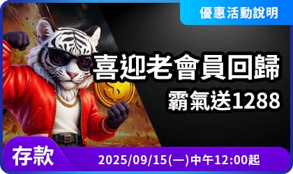 喜迎老會員回歸霸氣送1288