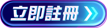立即註冊