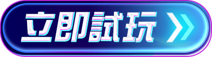 立即試玩