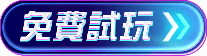 免費試玩