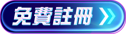 免費註冊