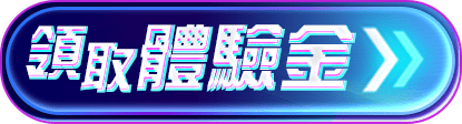 領取體驗金
