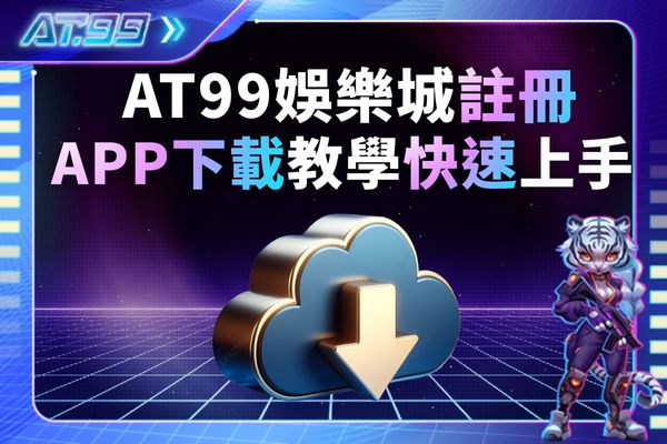 AT99娛樂城註冊