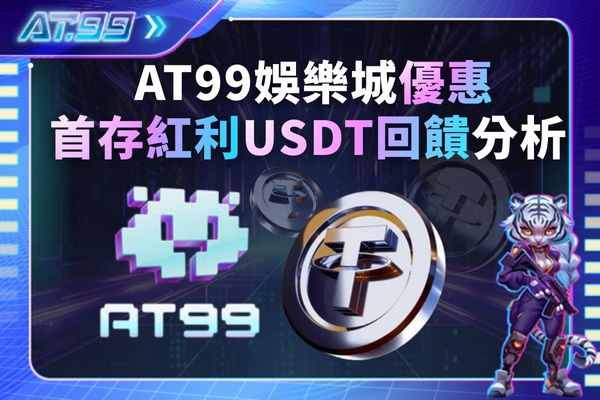 AT99娛樂城優惠