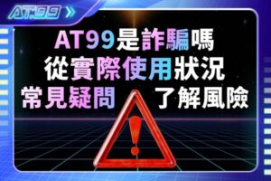 AT99是詐騙嗎