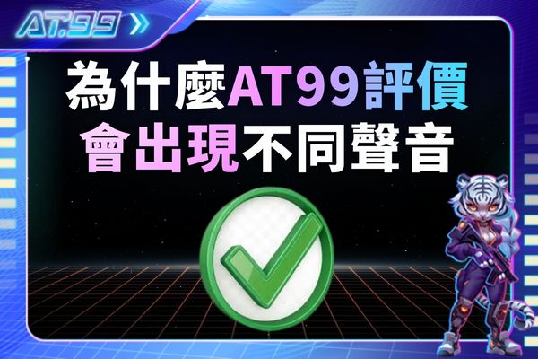 為什麼AT99的評價會出現不同聲音