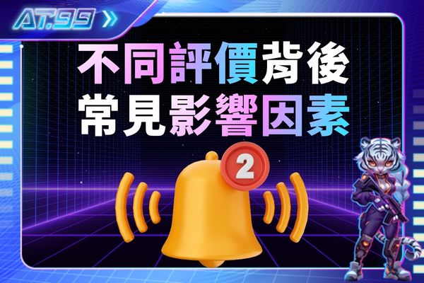 不同評價背後常見影響因素