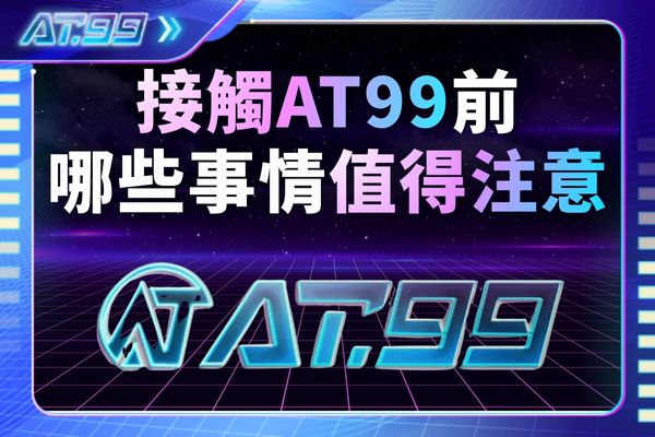 接觸AT99前那些值得注意