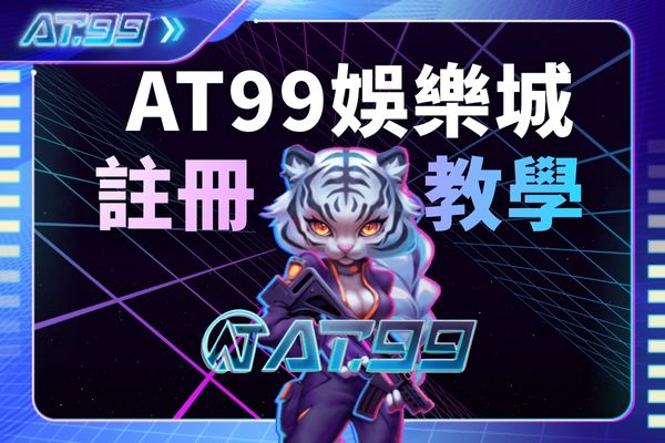 AT99娛樂城註冊