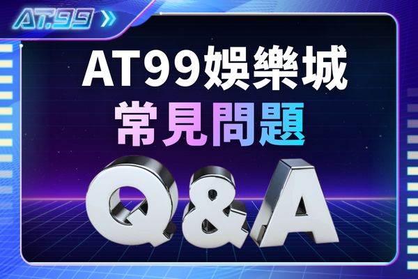 AT99娛樂城常見問題