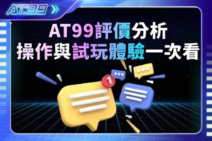AT99評價分析