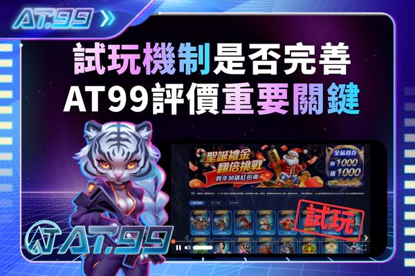 AT99評價解析