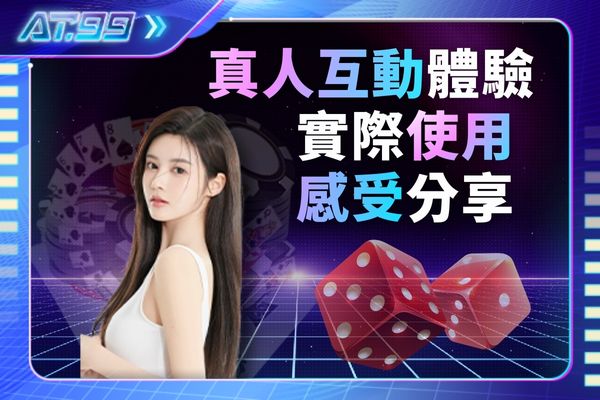 真人互動體驗