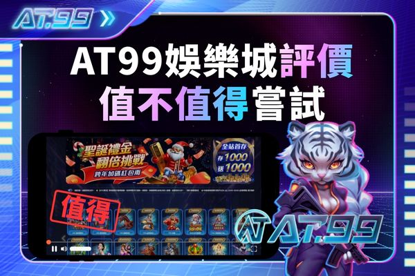AT99評價值不值得嘗試