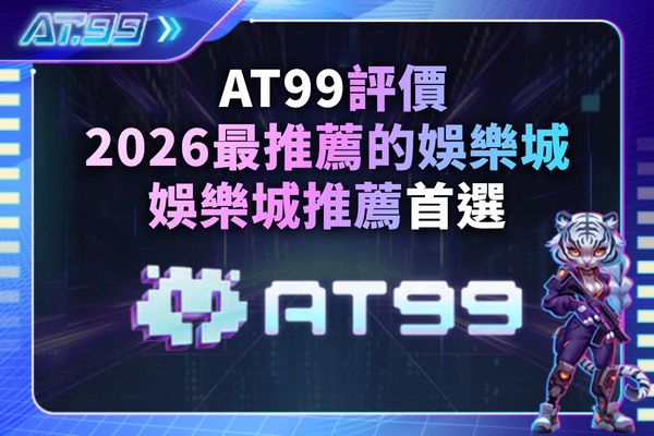 AT99 評價