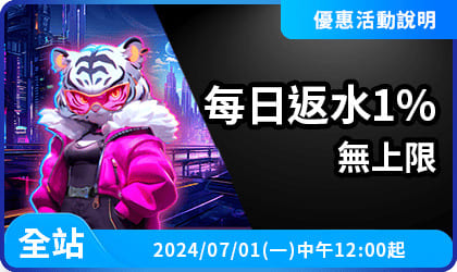 每日返水1%無上限