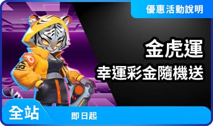 金虎運幸運彩金隨機送