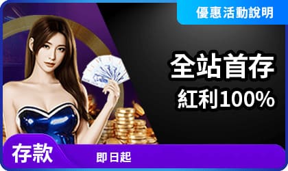 全站首存紅利100%