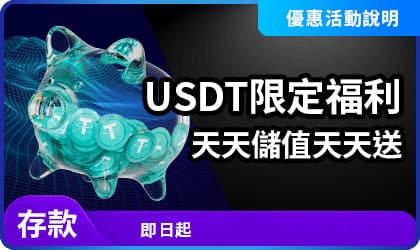 USDT限定福利