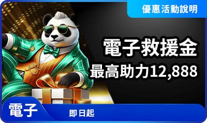 電子救援金最高助力12888