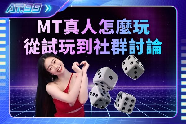 MT真人怎麼玩比較安心