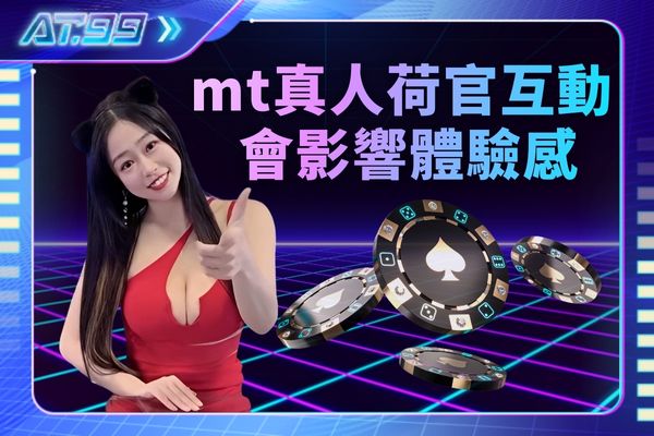 mt真人荷官的互動會影響體驗感