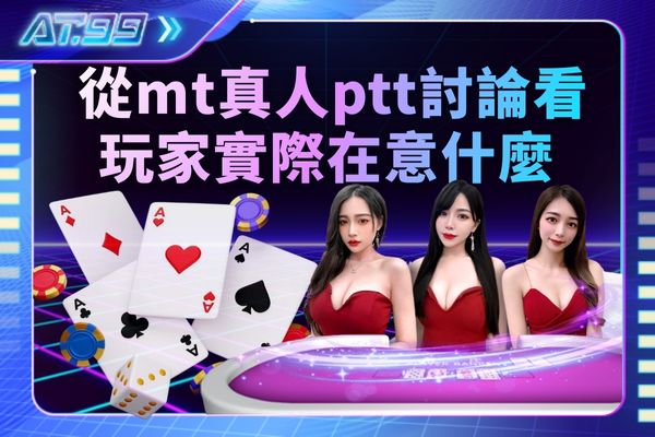從mt真人ptt討論看玩家實際在意什麼