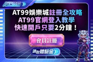 AT99娛樂城