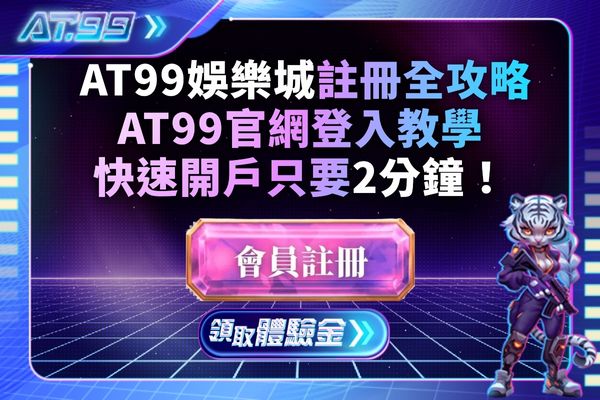 AT99娛樂城