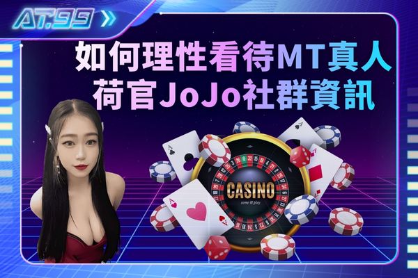 如何理性看待MT真人荷官JoJo社群資訊
