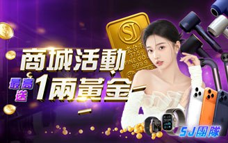 商城最高送1兩黃金