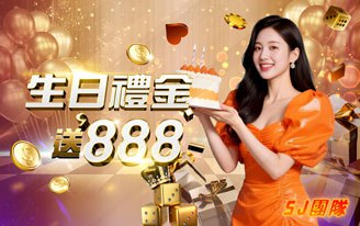 生日禮金888