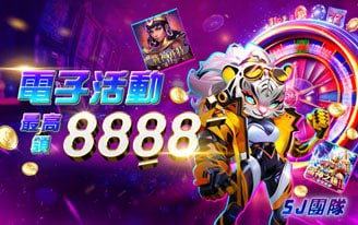 電子最高領8888